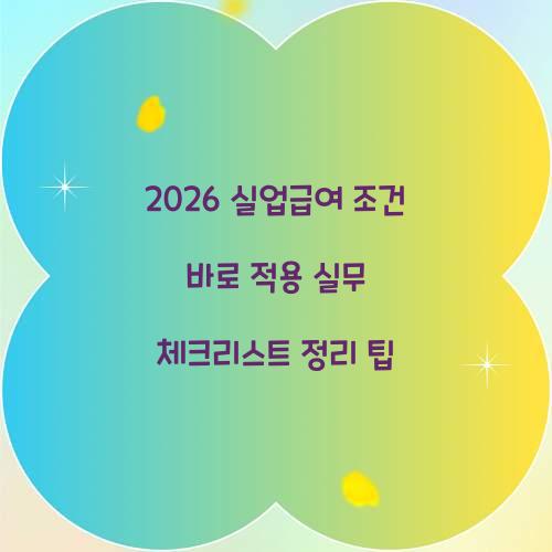 2026 실업급여 조건
