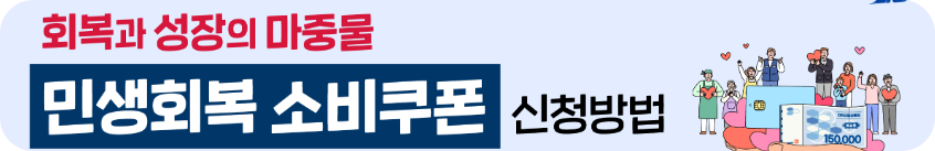 미성년자 소비쿠폰신청 완전정복관련사진
