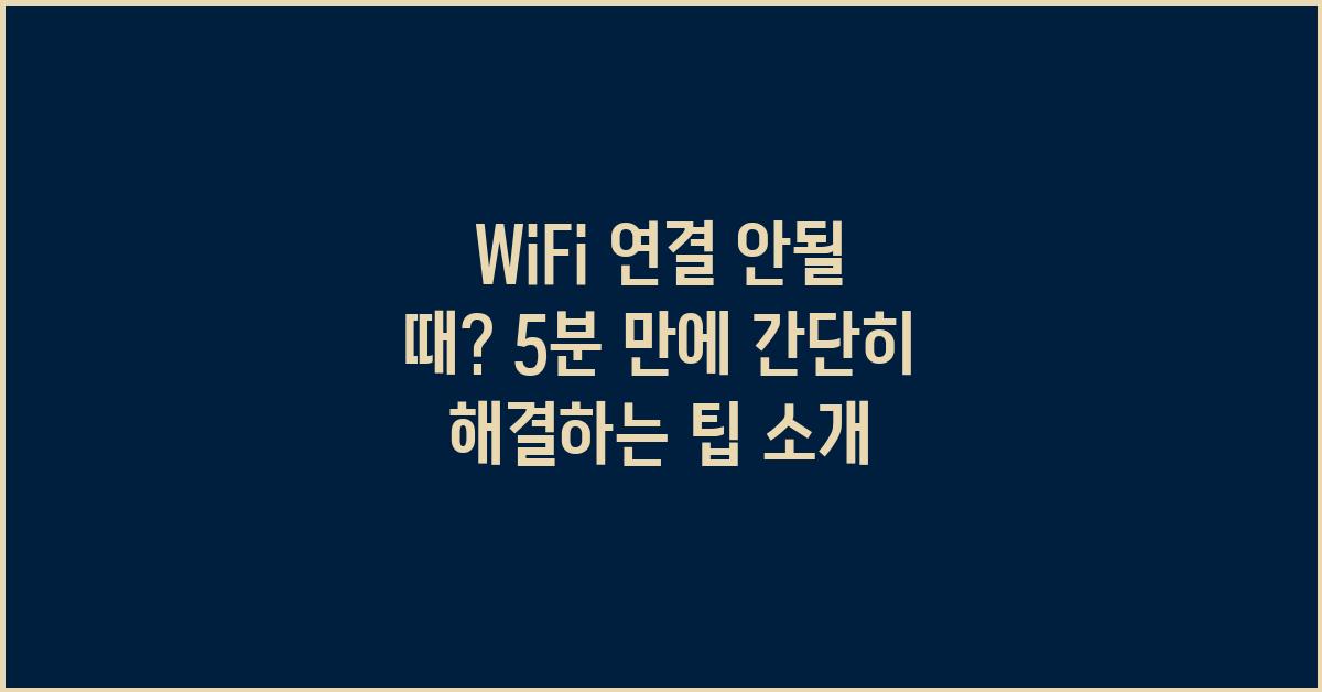 WiFi 연결 안될 때? 5분 만에 해결!