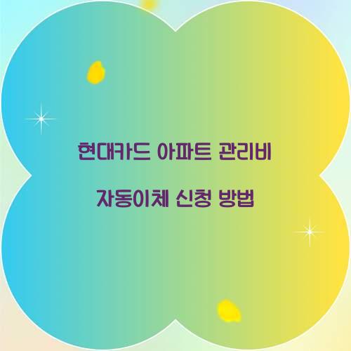 현대카드 아파트 관리비 자동이체