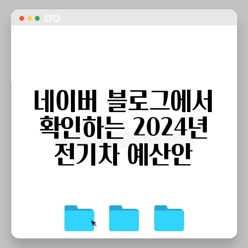 네이버 블로그에서 확인하는 2024년 전기차 예산안