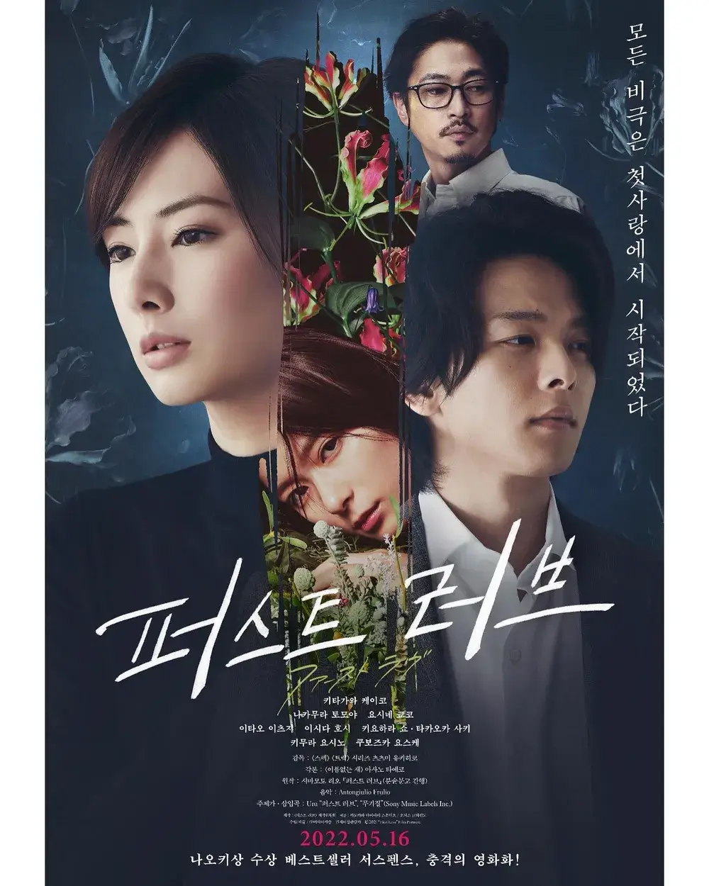 〈퍼스트 러브〉- 첫사랑을 기억하게 하는 일본 감성 영화