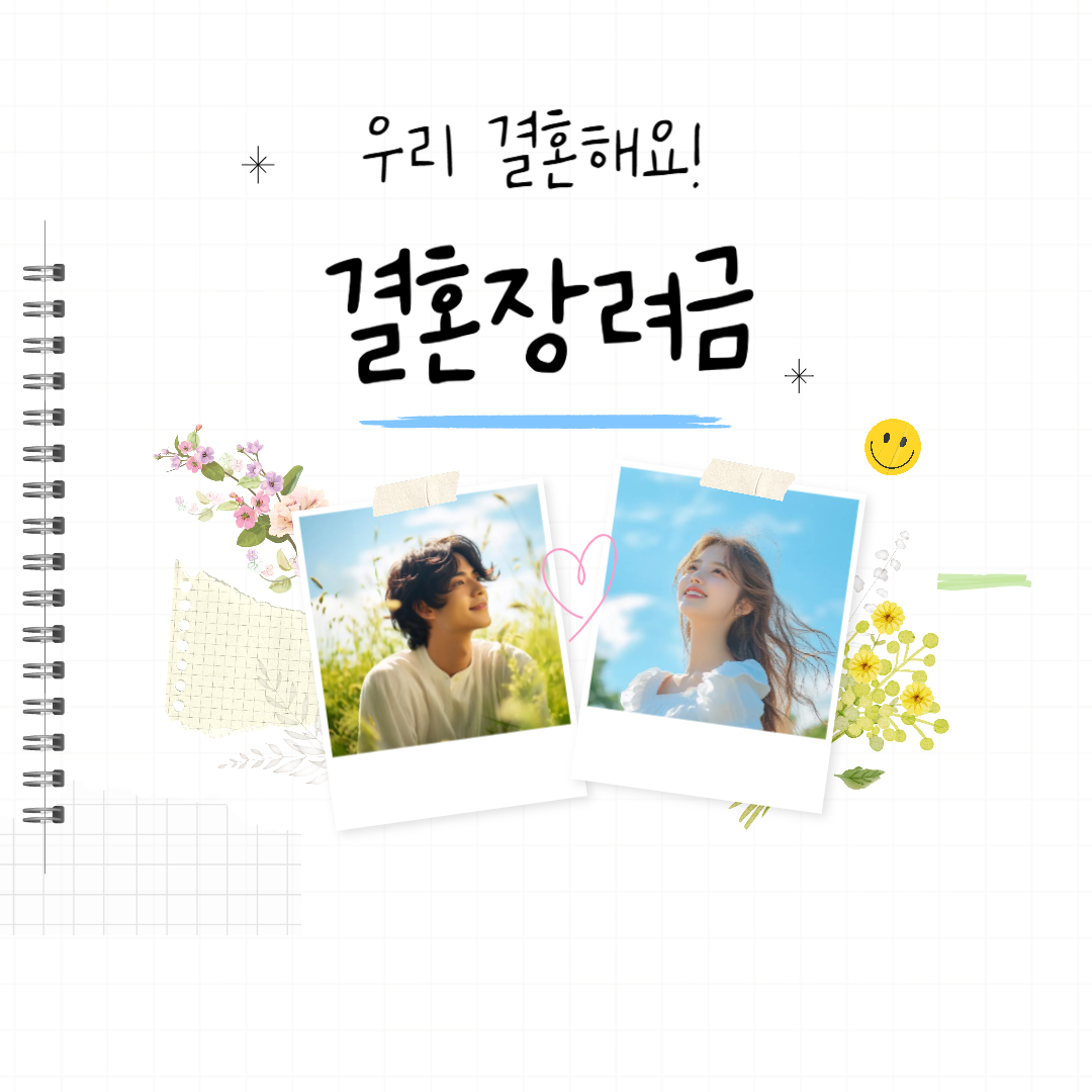 결혼장려금