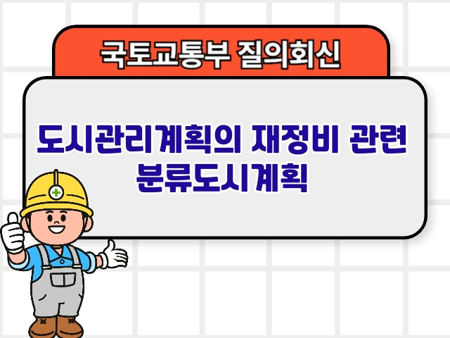 도시관리계획의 재정비 관련 분류도시계획1