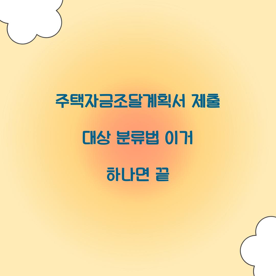 주택자금조달계획서 제출 대상 분류법 이거 하나면 끝  