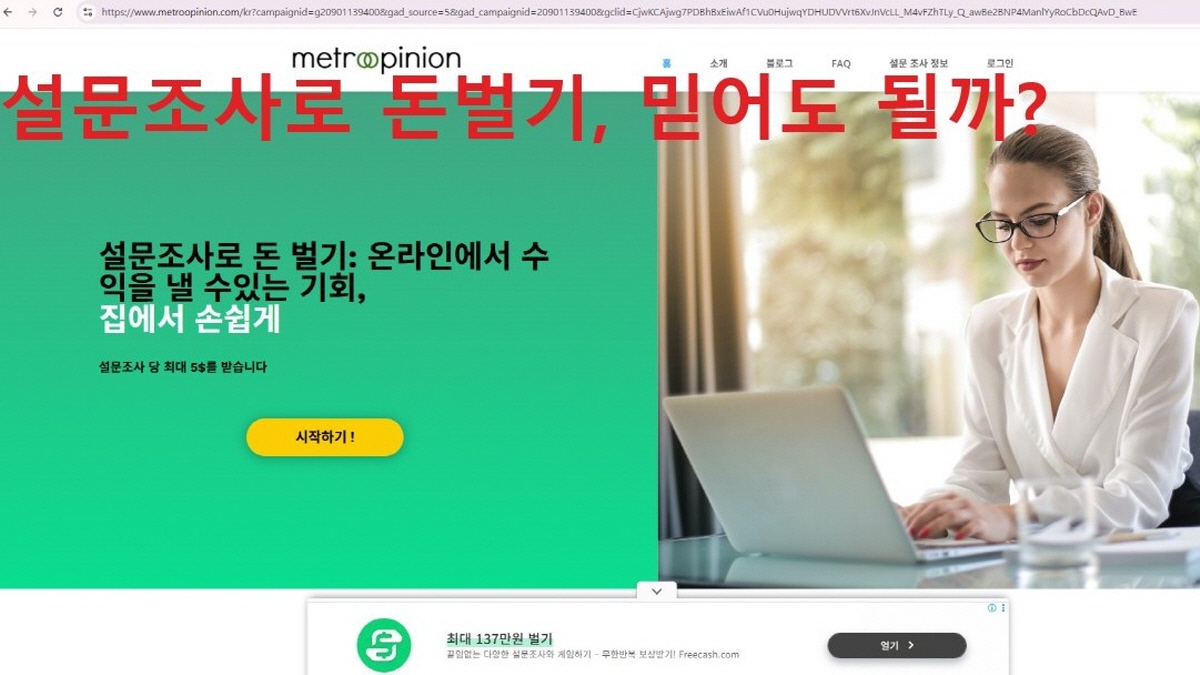 MetroOpinion 설문조사 사이트 광고 예시 &ndash; 온라인 설문 참여로 돈을 벌 수 있다는 문구가 강조되어 있음