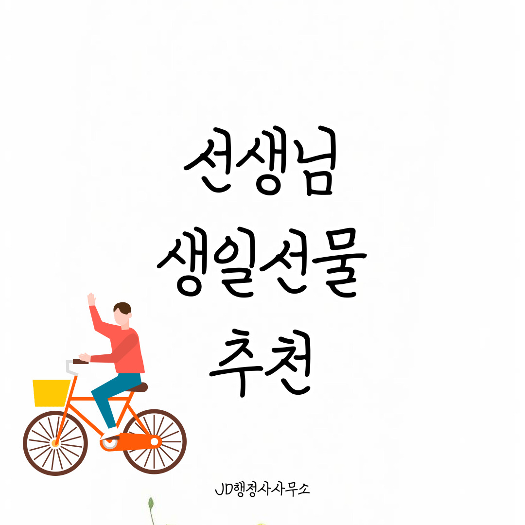 선생님 생일선물 추천 15선 &ndash; 감사의 마음을 담은 깔끔한 아이템