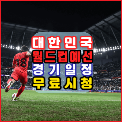 대한민국-중국-축구-일정-북중미월드컵-예선
