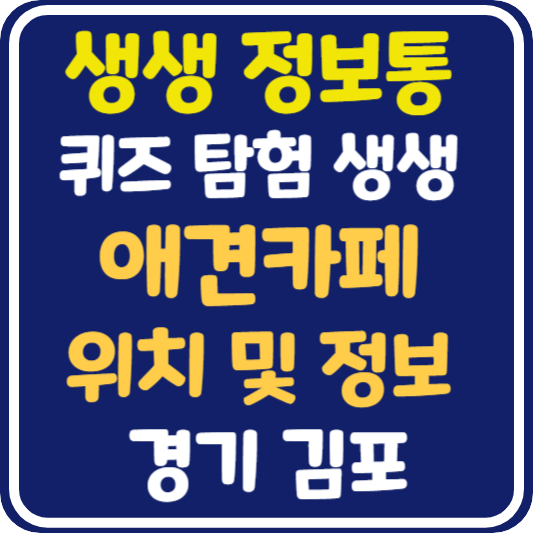 생생 정보통 군포 애견카페 위치 및 정보 안내 : 퀴즈 탐험 생생의 세계