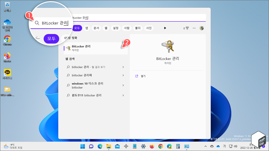 BitLocker 관리 앱 실행