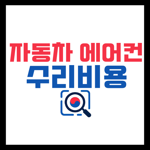 자동차-에어컨-수리비용-금액정리