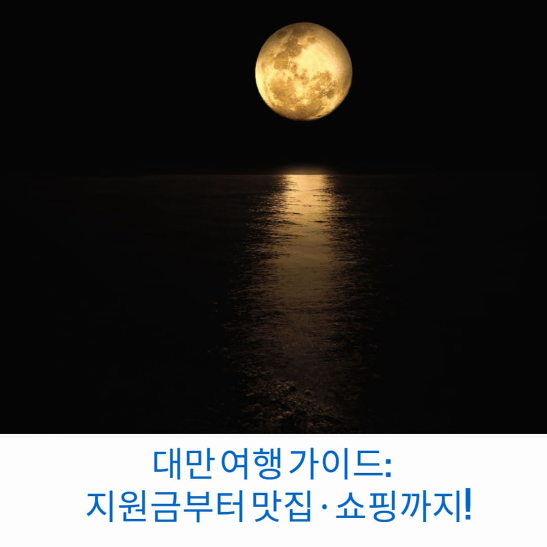 대만-여행-가이드-지원금부터-맛집-쇼핑까지-썸네일