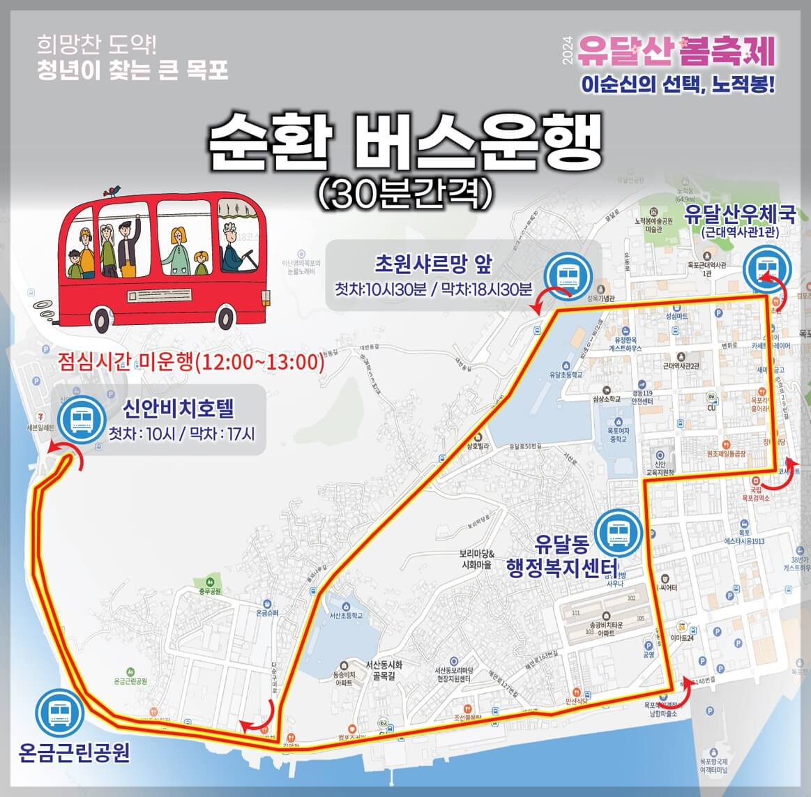 목포 유달산 봄축제 순환버스