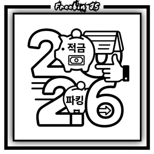 2026년 30%적금통장