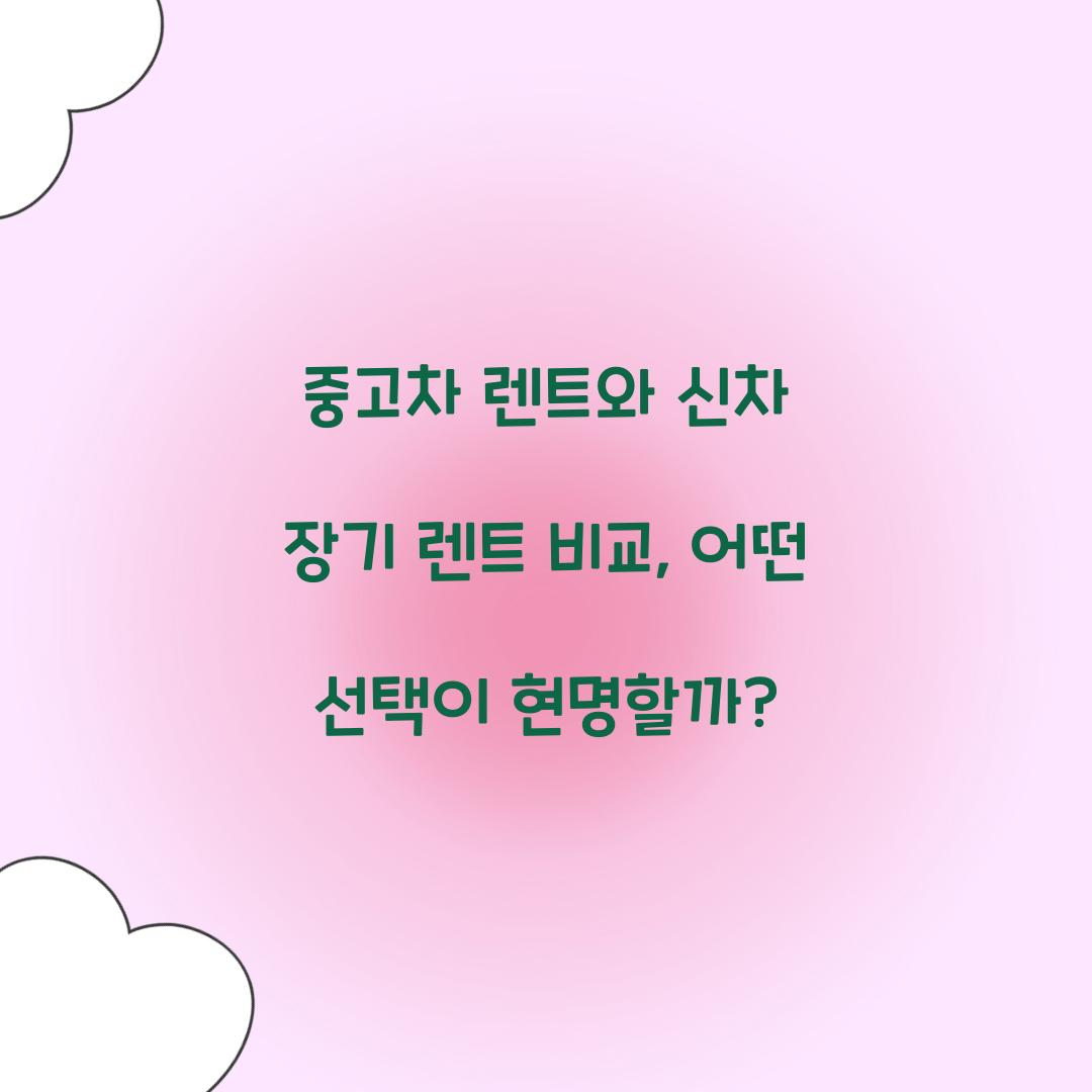 중고차 렌트와 신차 장기 렌트 비교