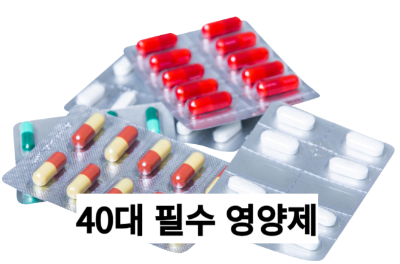 40대 필수 영양제
