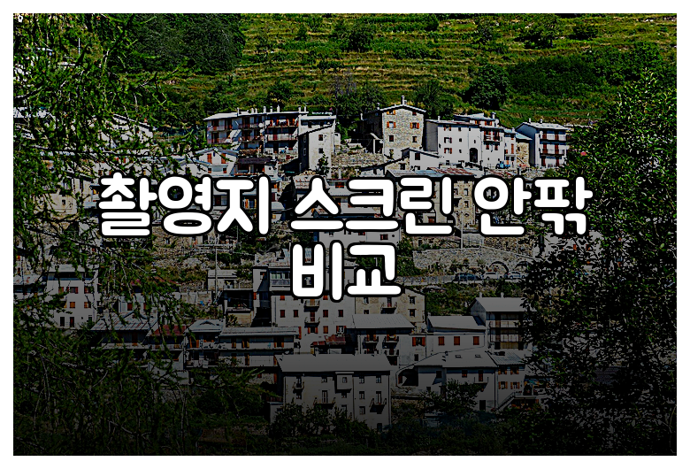 촬영지 스크린 안팎 비교