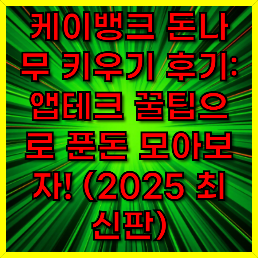 케이뱅크 돈나무 키우기 후기: 앱테크 꿀팁으로 푼돈 모아보자!