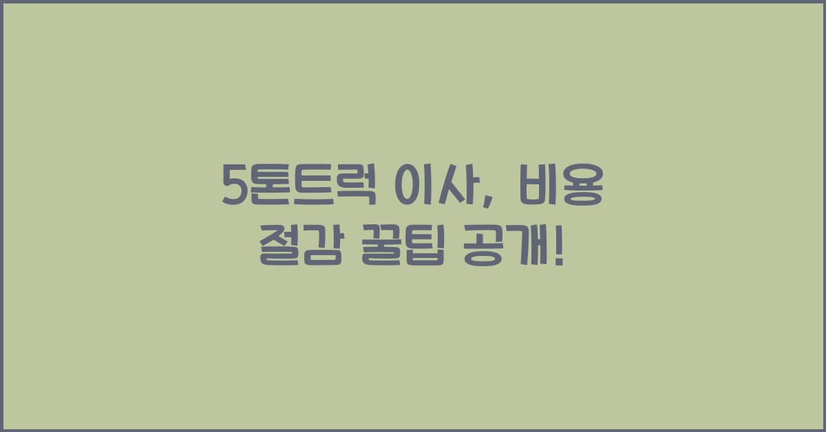 5톤트럭 이사