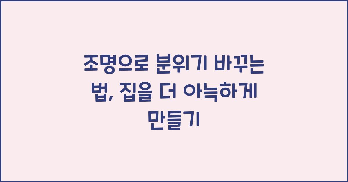 조명으로 분위기 바꾸는 법