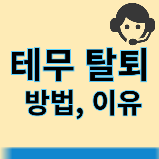 테무탈퇴방법 썸네일