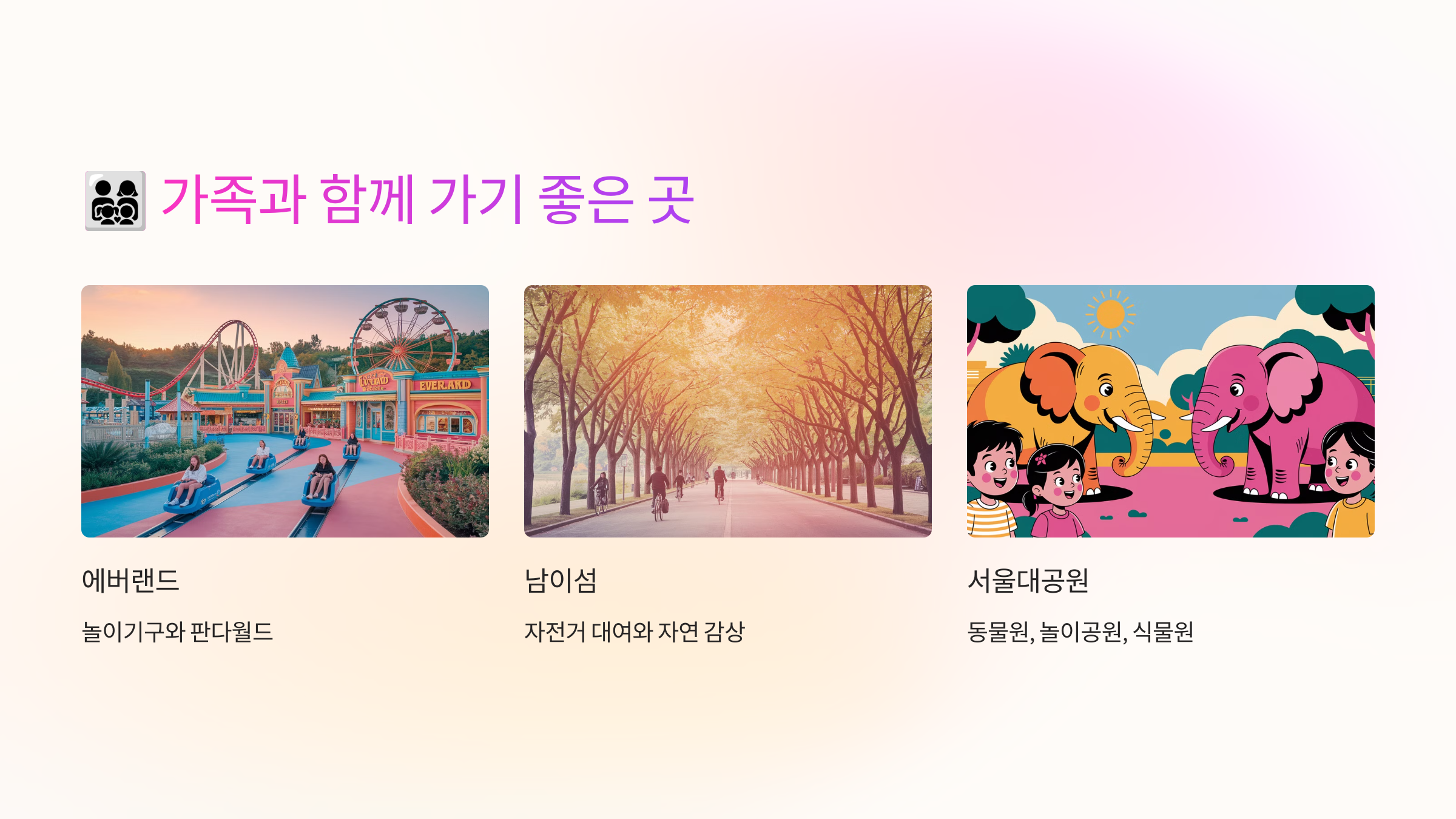 👨&zwj;👩&zwj;👧&zwj;👦 가족과 함께 가기 좋은 곳