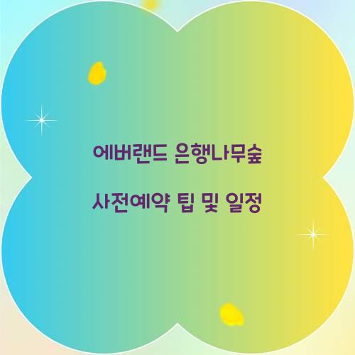 에버랜드 은행나무숲 사전예약