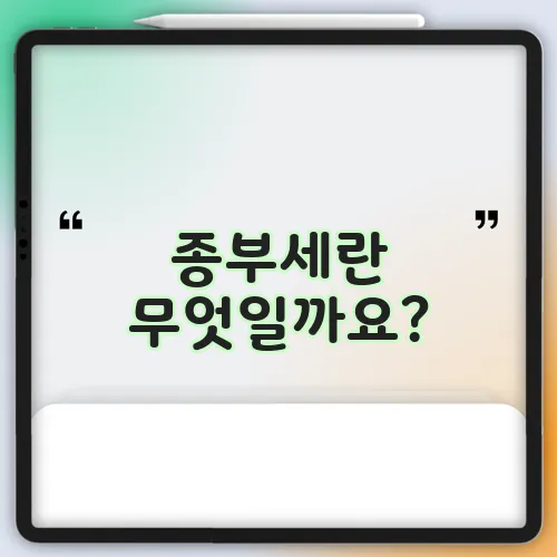 종부세란 무엇일까요?