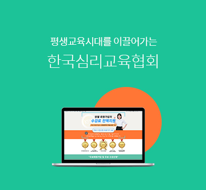 한국심리교육협회