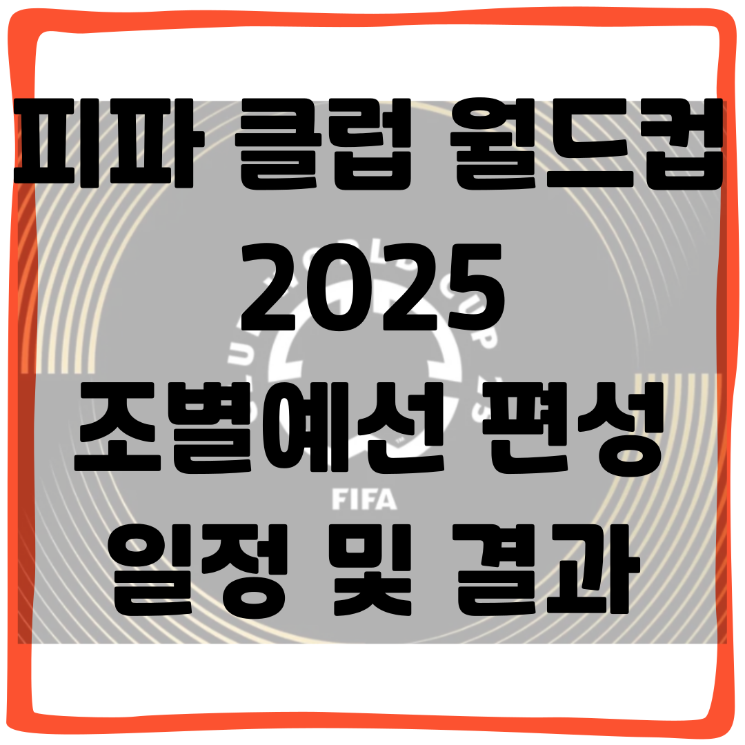 피파 클럽 월드컵 2025 조별리그