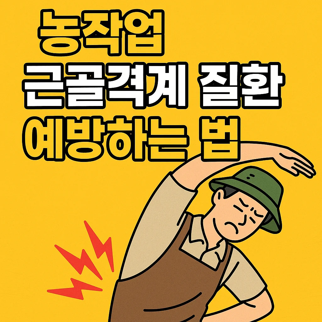 등‧무릎‧손목까지! 농작업 근골격계 질환, 이렇게 예방하세요