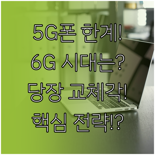 5G 스마트폰의 6G 시대 기술적 한..