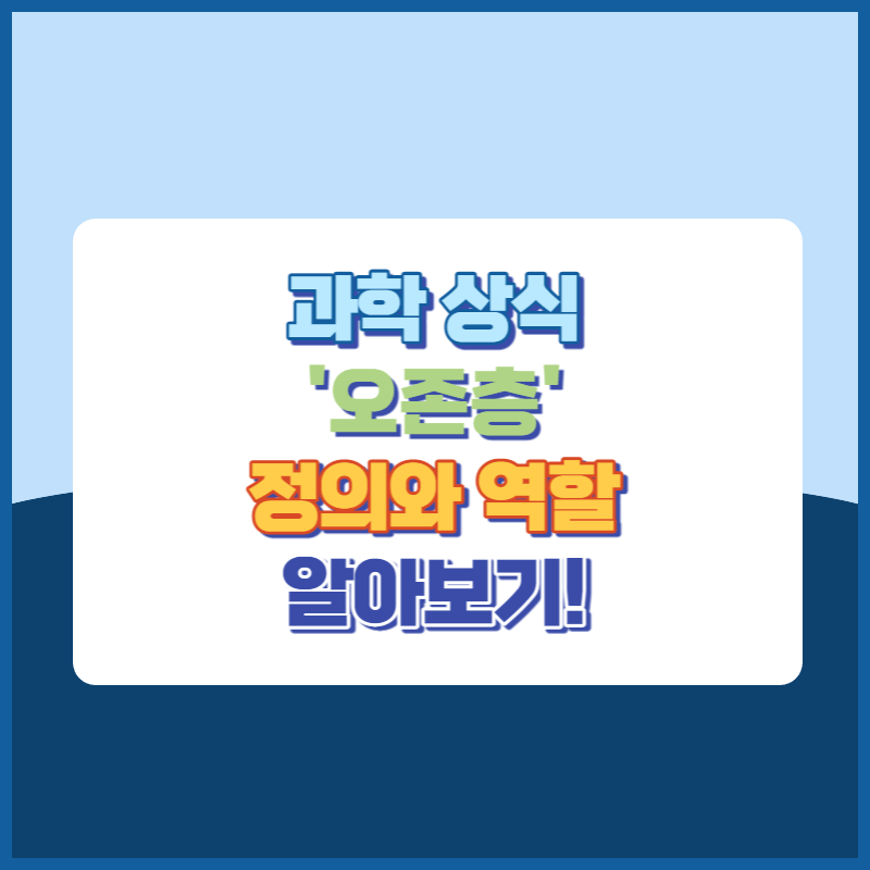 과학상식 오존층 정의와 역할 썸네일 이미지