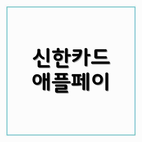 신한카드 애플페이