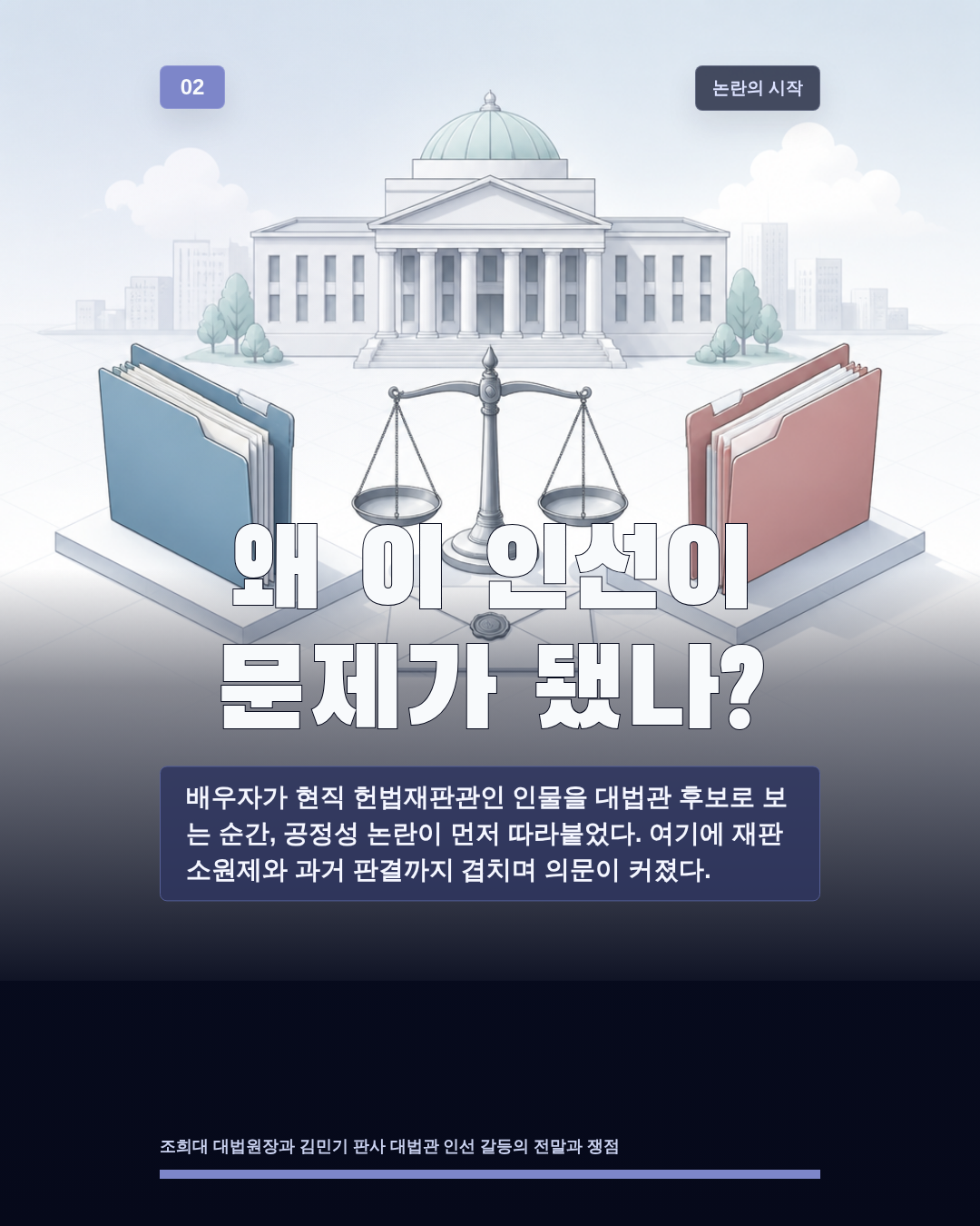 왜 이 인선이 문제가 됐나?