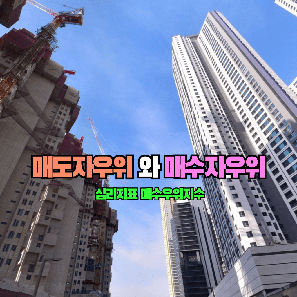 매도자우위와 매수자우위: 심리지표 매수우위지수