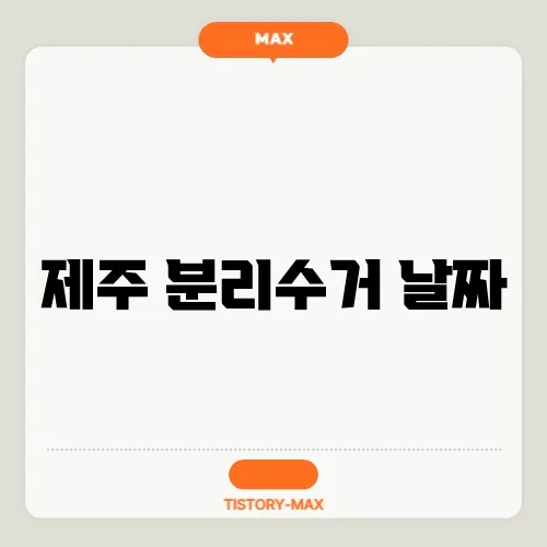 제주 분리수거 날짜