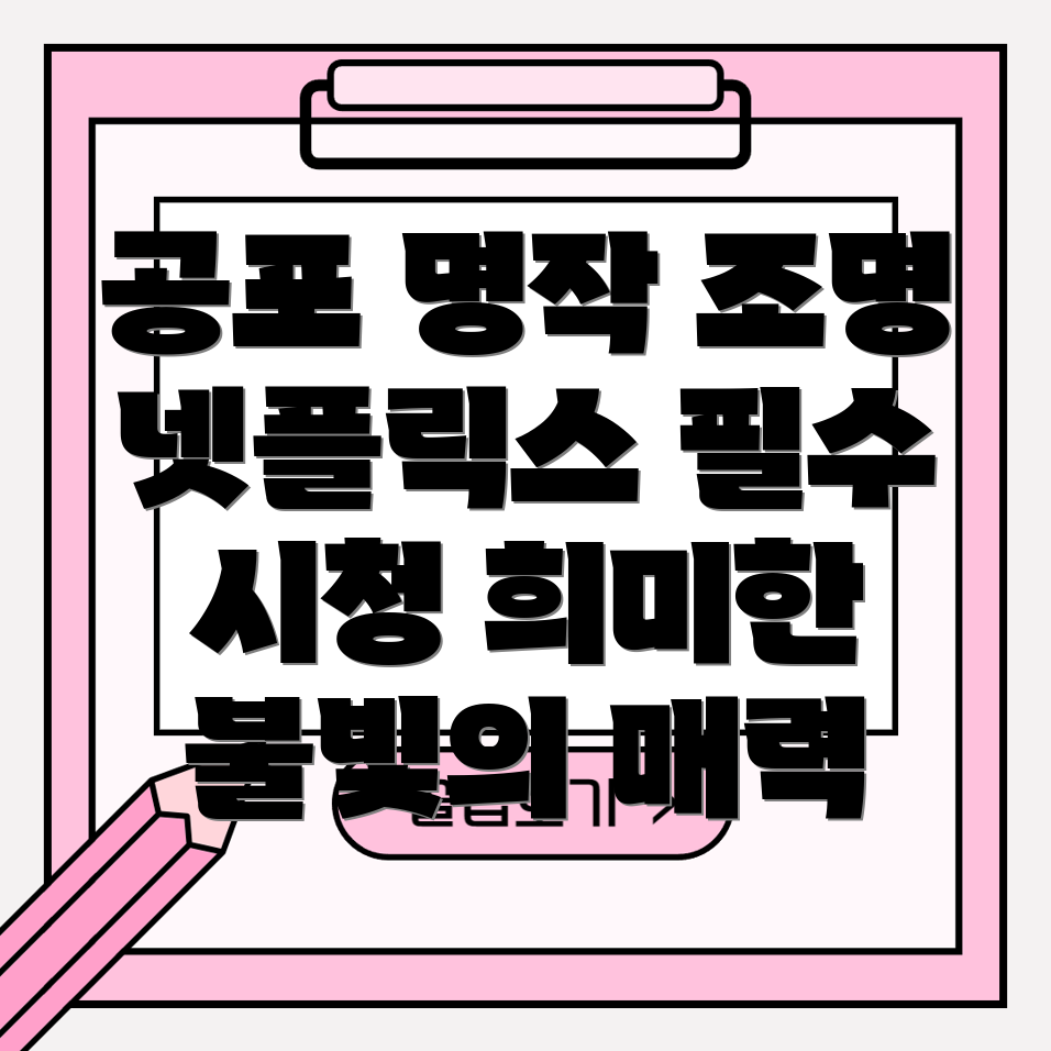 넷플릭스 공포 명작