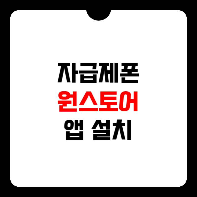 원스토어-앱-설치-썸네일