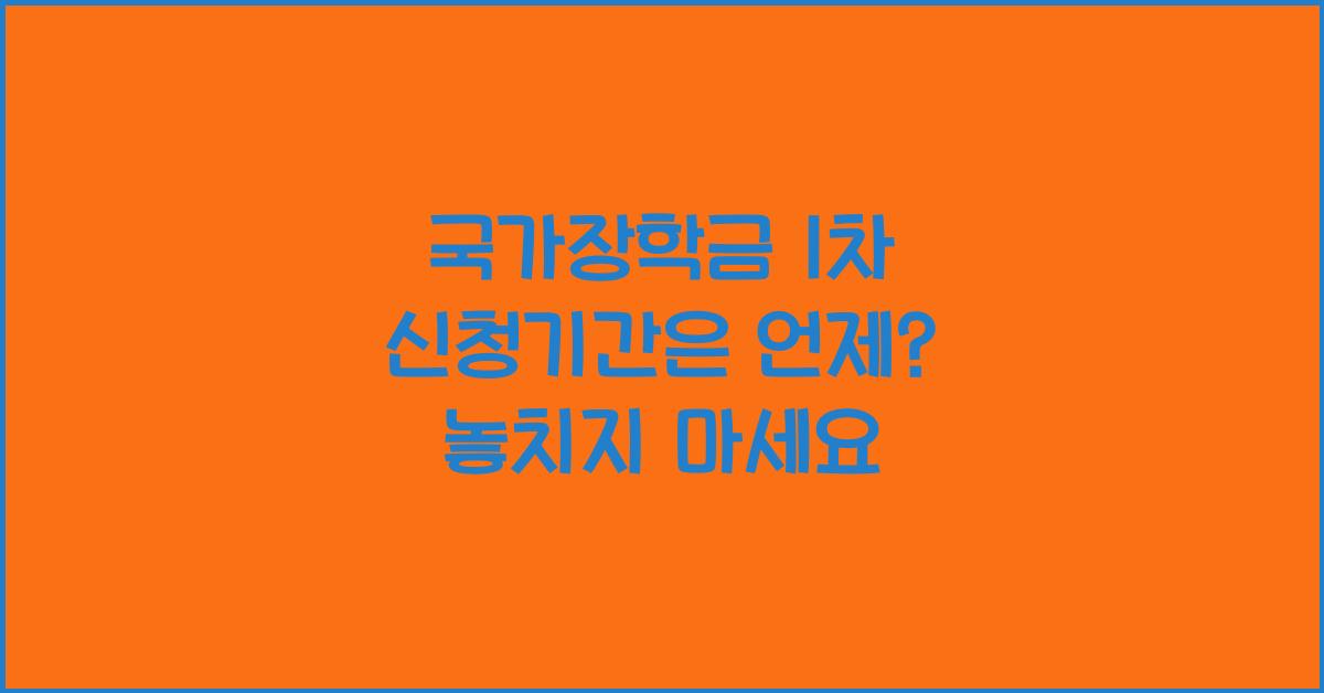 국가장학금 1차 신청기간