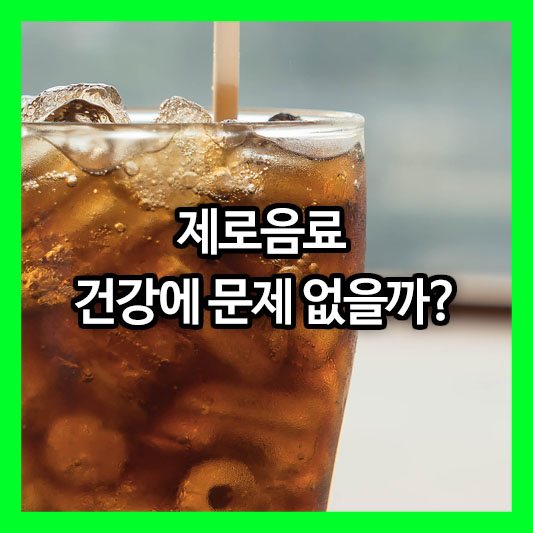 제로음료 정말 건강에 문제 없을까? 제로 슈거 음료의 모든 것