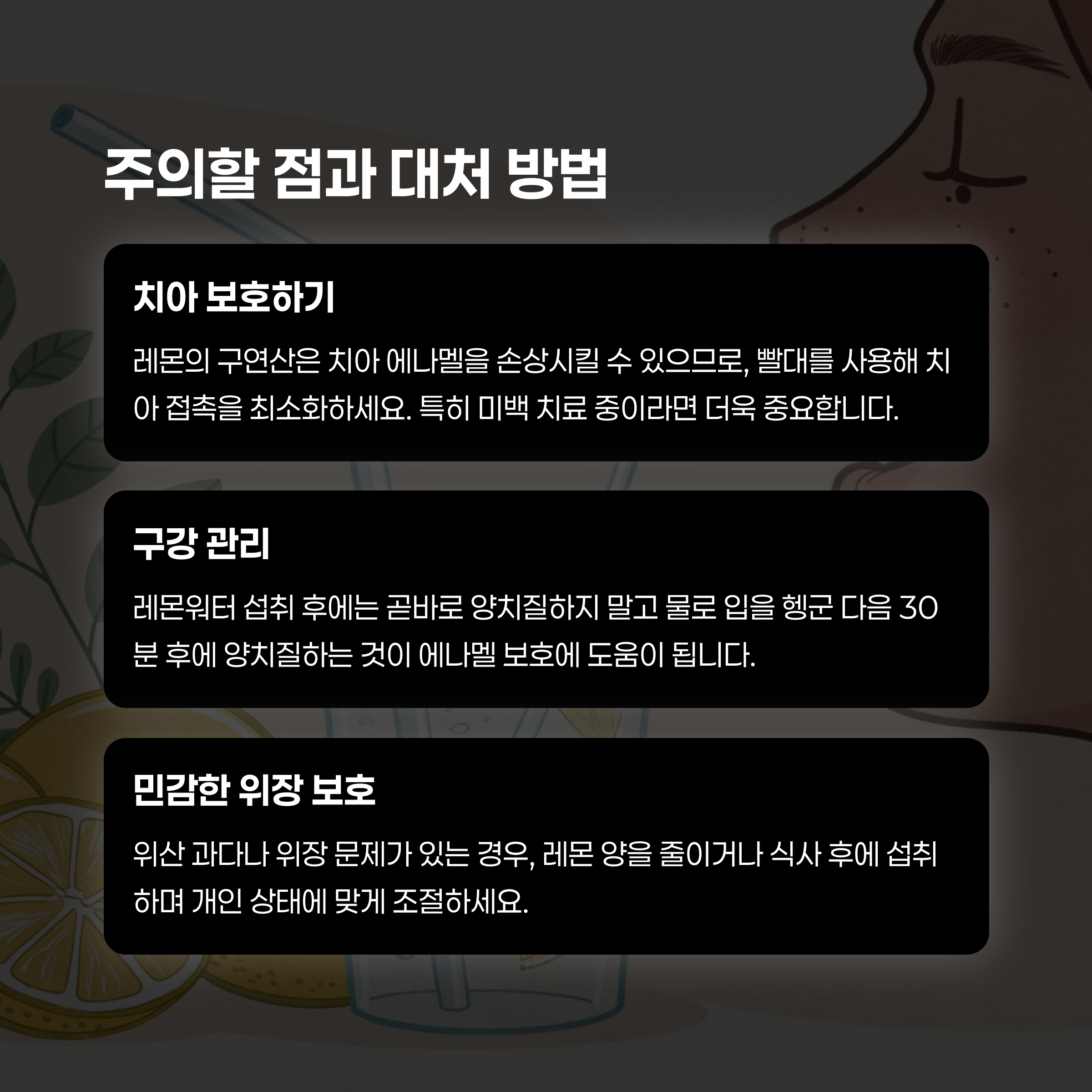 레몬워터 섭취 시 주의사항 안내: 치아 보호, 구강 관리, 민감한 위장 보호를 위한 대처 방법 설명