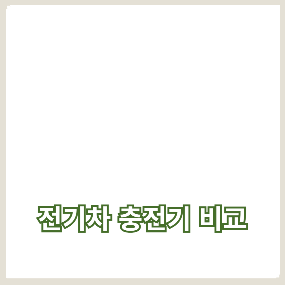 전기차 충전기 제조사 비교: 브랜드, 성능, 최신 기술