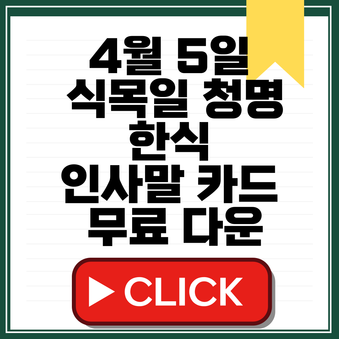 식목일 청명 한식 인사말 카드
