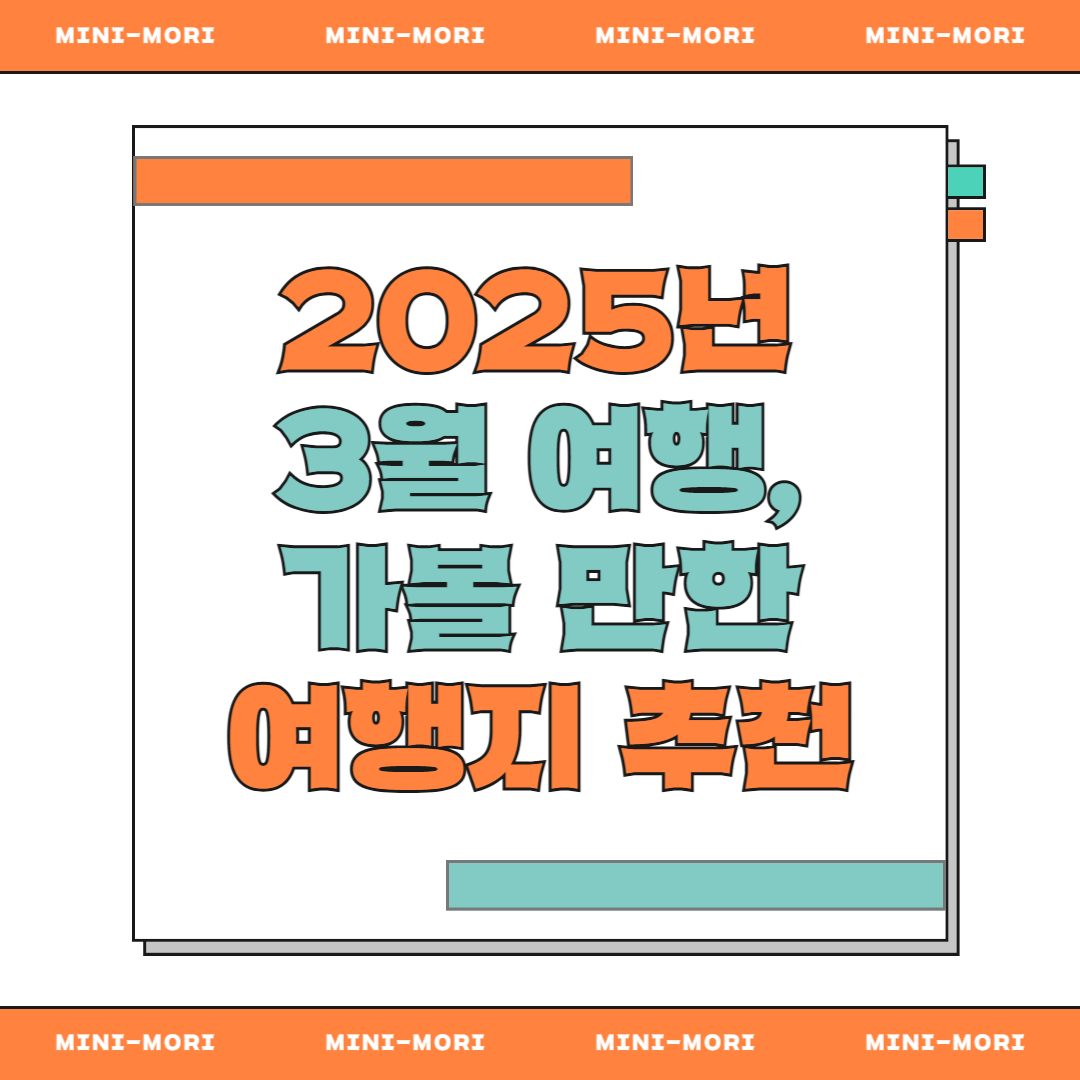 3월 여행지추천