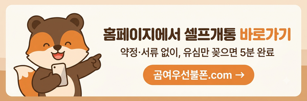 홈페이지 셀프개통 바로가기