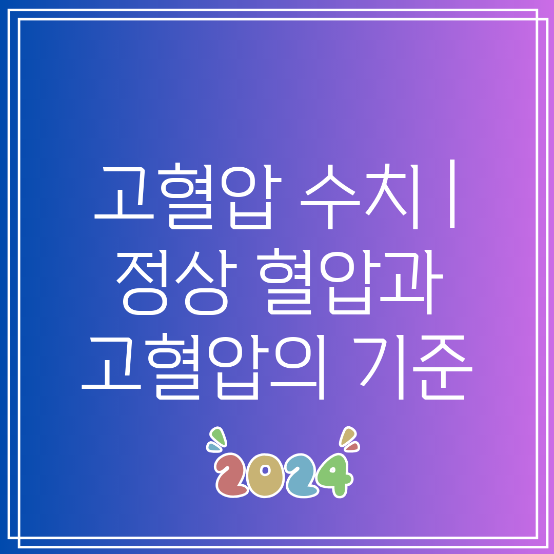 고혈압 수치 정상 혈압과 고혈압의 기준