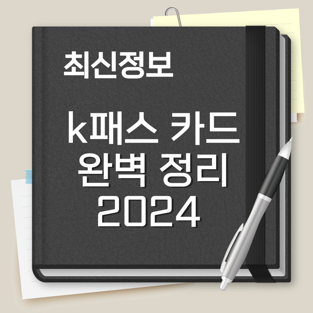 k패스 카드