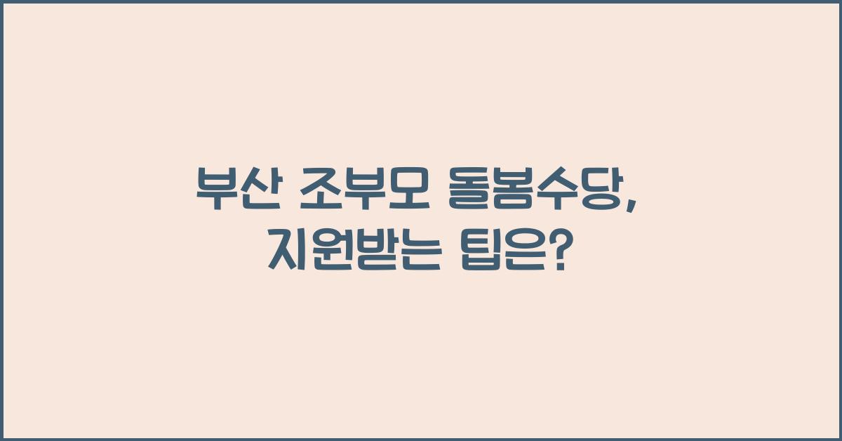 부산 조부모 돌봄수당