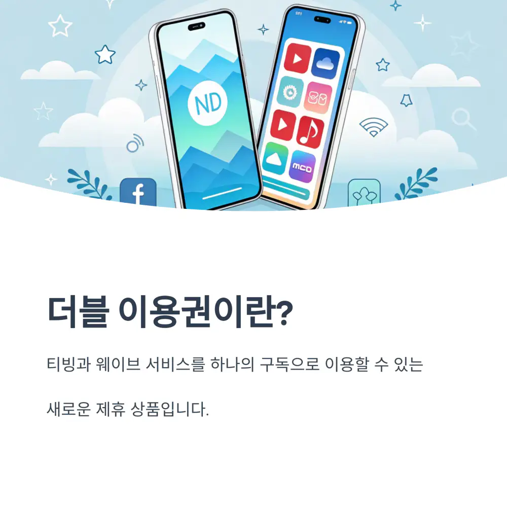 티빙-더블-이용권